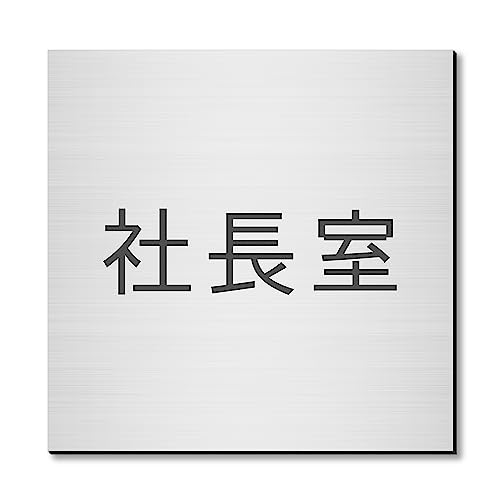 室名札」の人気商品一覧 | 安い商品を通販サイトから探す - 価格.com